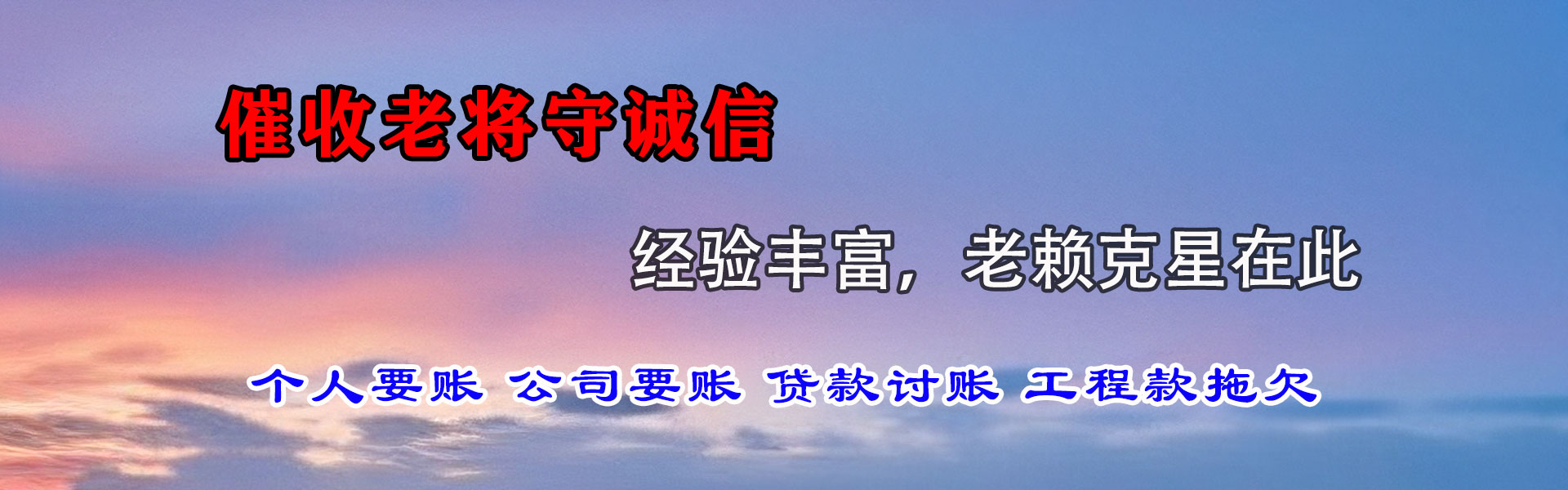 道里讨债公司